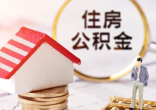 垦利户口住房公积金怎么取（户口 公积金）