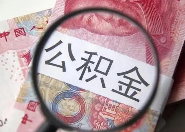 垦利找人代取公积金8000可以取吗（找人代取公积金需要多少钱手续费）