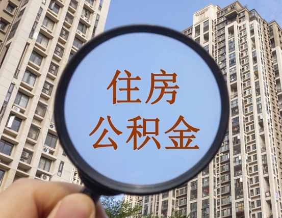 垦利我的公积金有17000能取多少（公积金有1700能提多少）