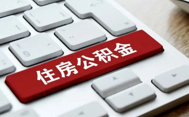 垦利漯河公积金提取多久到账（漯河公积金提取需要什么条件）