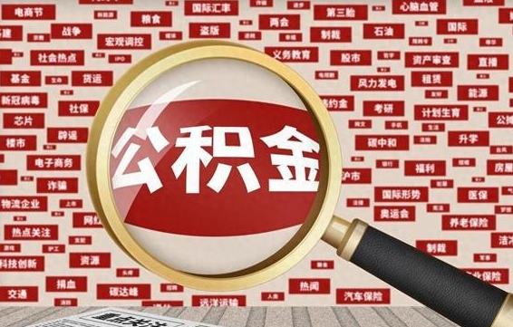 垦利离职不满6个月，怎样提取公积金（离职了公积金未满六个月）