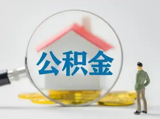 垦利住房公积金流程（公积金 流程）