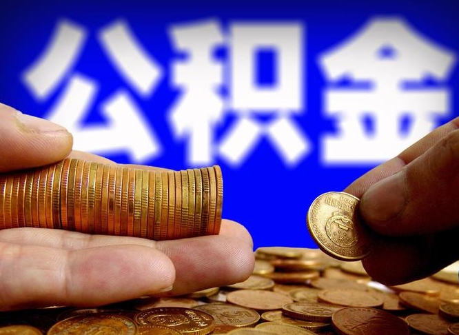 垦利公积金提取受托人是什么（公积金提取受托人是什么意思啊）